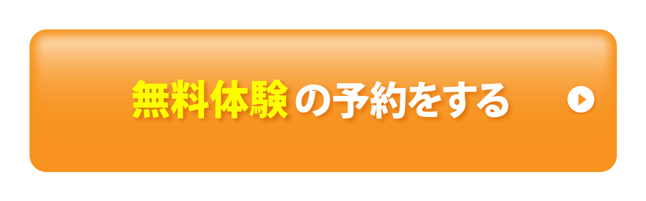 無料体験予約