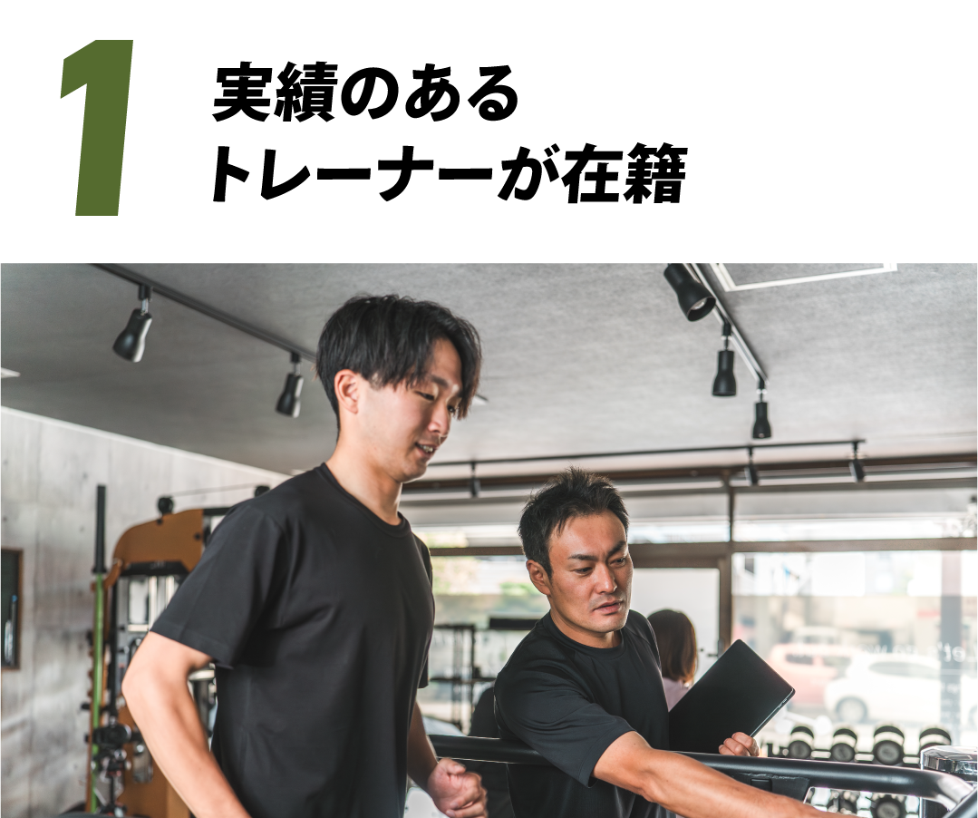 実績のあるトレーナーが在籍